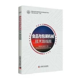RT正版速发 食品装机械技术路线图中国科学技术协会中国科学技术出版社9787504682086